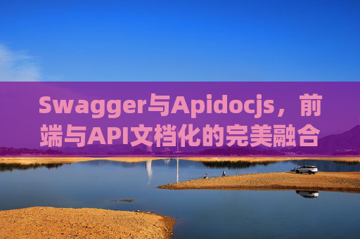Swagger与Apidocjs，前端与API文档化的完美融合